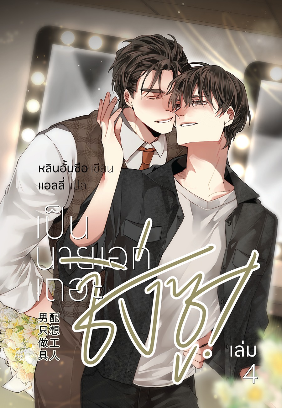 เป็นนายเอกเถอะ ชิ่งซู! เล่ม 4