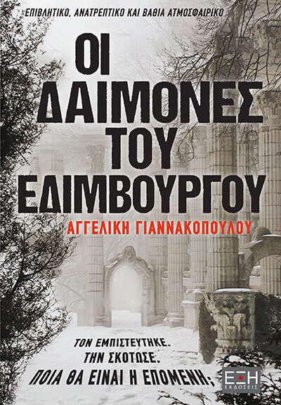 Οι δαίμονες του Εδιμβούργου (Paperback)
