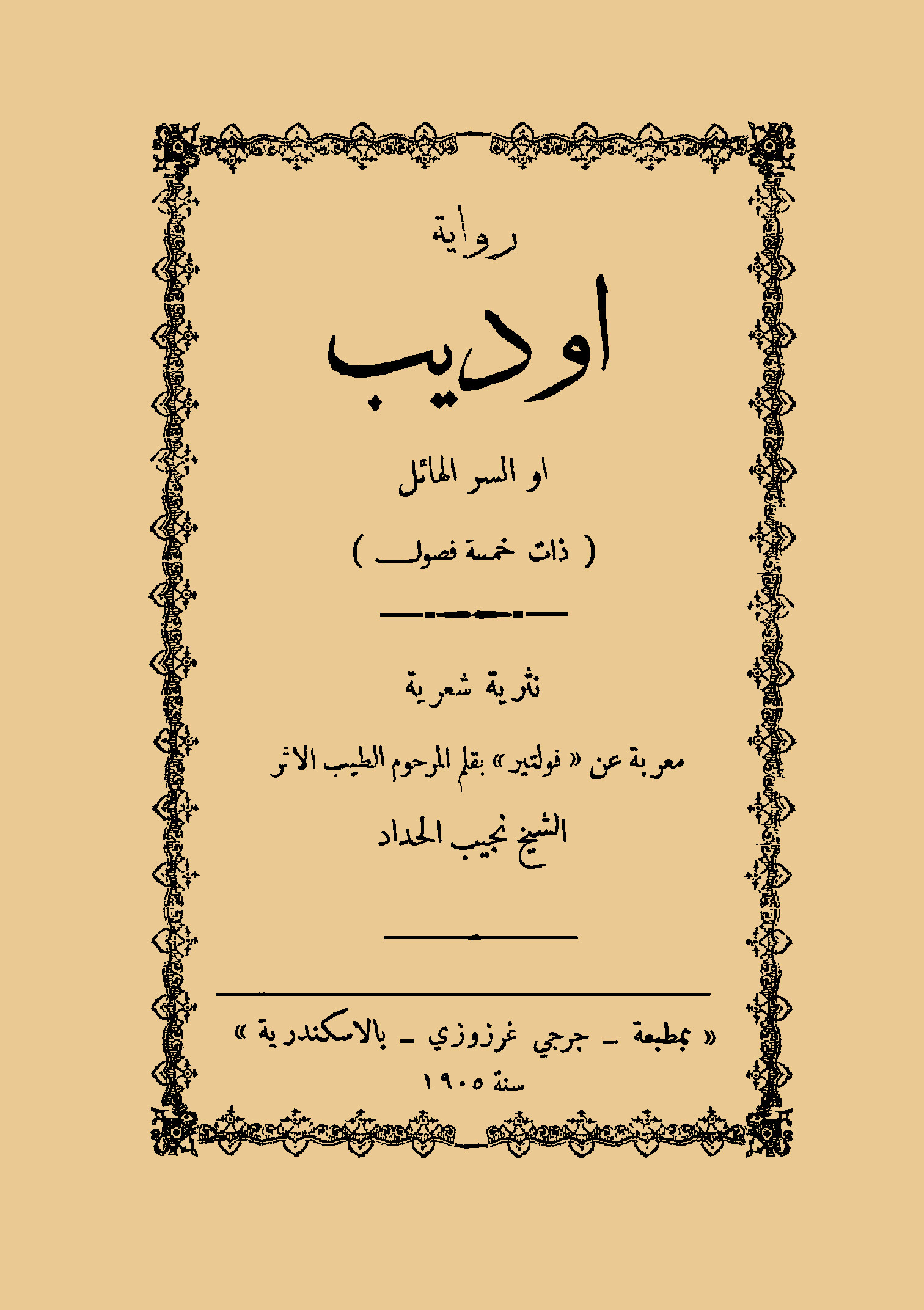 أوديب أو السر الهائل