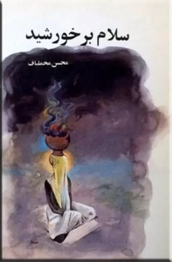 سلام بر خورشید (Paperback)