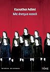Με άνεμο κακό