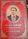 Васил Левски. 150...