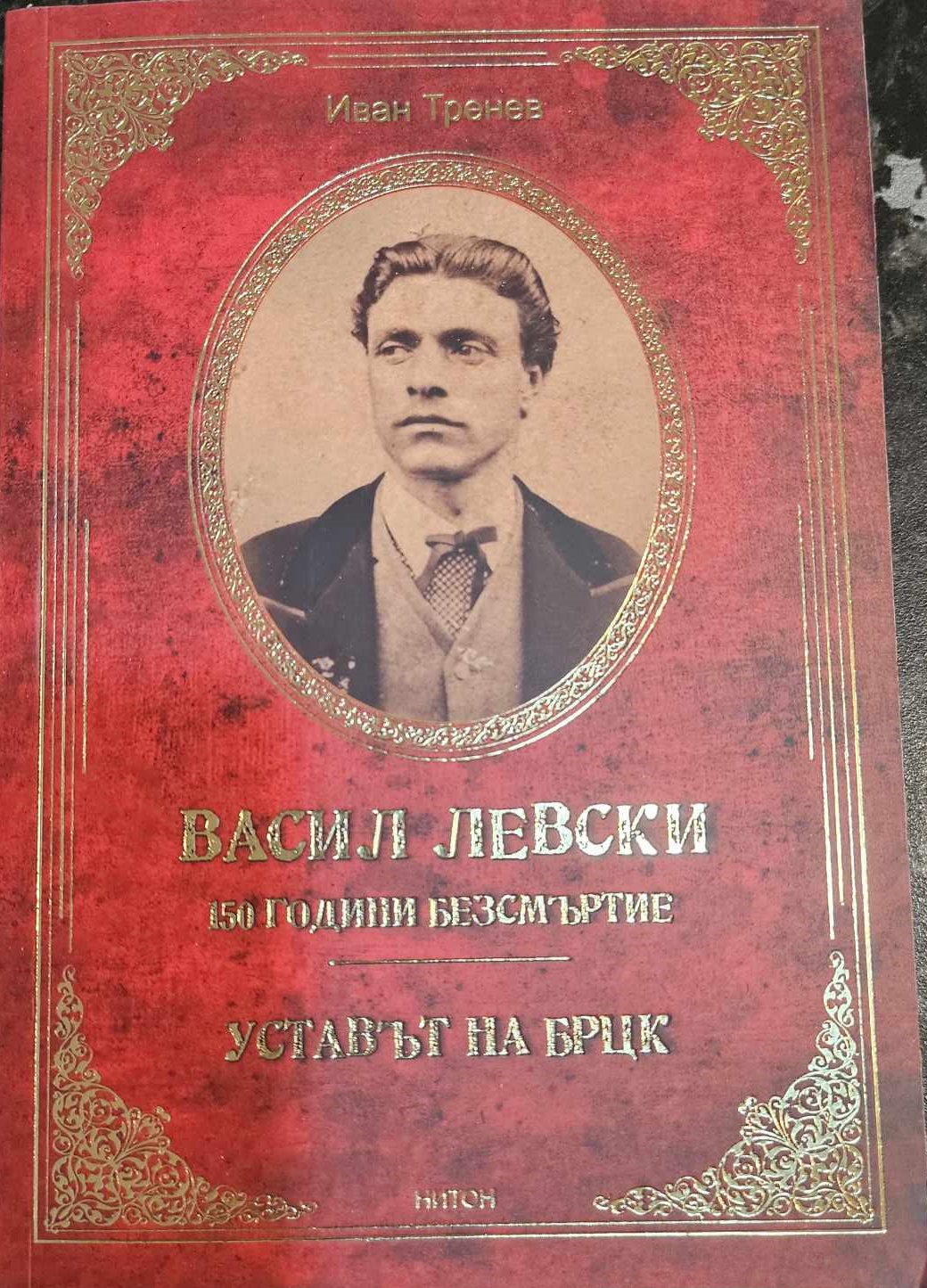 Васил Левски. 150 години безсмъртие. Уставът на БРЦК