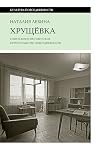 Хрущевка. Советск...