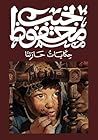 حكايات حارتنا (Arabic Edition) Book cover for حكايات حارتنا (Arabic Edition)
