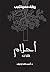 ‫أحلام (فانتازيا Book 62)‬ (Arabic Edition)