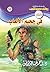 ‫في جحيم الألعاب (فانتازيا Book 59)‬ (Arabic Edition)