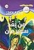 ‫من بعد سوبر مان (فانتازيا Book 14)‬ (Arabic Edition)