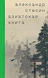 Азиатская книга (Художественная словесность) (Russian Edition)