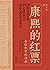 康熙的红票：全球化中的清朝 by Litian Swen