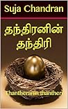 தந்திரனின் தந்திர...