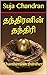 தந்திரனின் தந்திரி : Thantheranin thantheri (Tamil Edition)