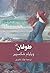 طوفان by William Shakespeare طوفان by William Shakespeare