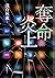奪命炎上