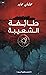 طائفة الشعيبة