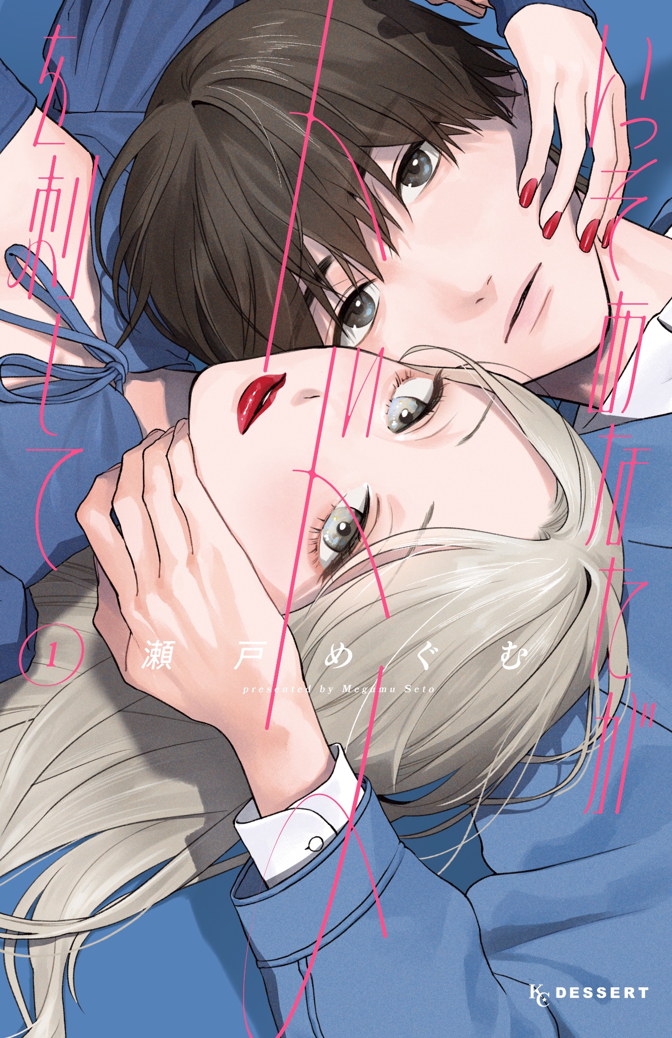 いっそあなたがトドメを刺して 1 [Isso Anata ga Todome wo Sashite 1]