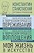 Работа актера над собой. Части 1 и 2 / Моя жизнь в искусстве