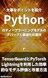Tips for debugging and optimizing deep learning models in Python - Efficient model evaluation and improvement methods using TensorBoard and PyTorch Lightning - (Japanese Edition)