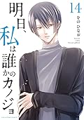 明日、私は誰かのカノジョ (14)