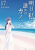明日、私は誰かのカノジョ (17)
