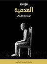 العدمية