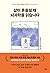 삶이 흔들릴 때 뇌과학을 읽습니다