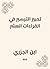 ‫تحبير التيسير في القراءات ...