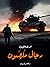 رجال مُلهَمون by Andrei Platonov