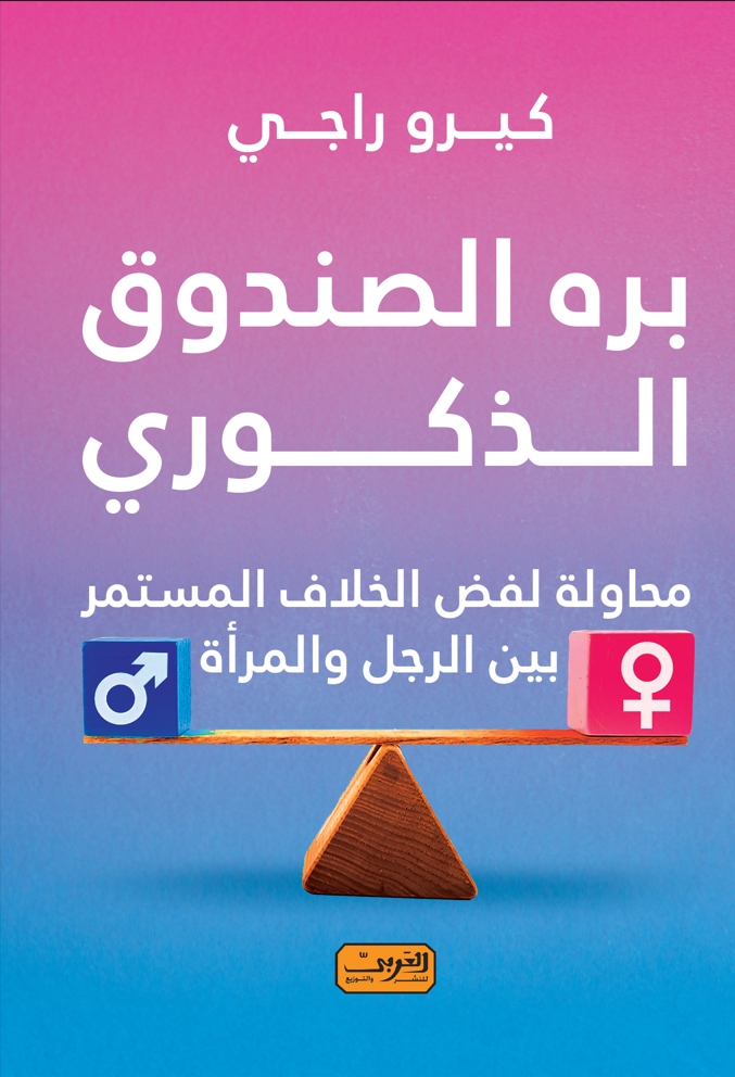 بره الصندوق الذكوري: محاولة لفض الخلاف بين المستمر بين الرجل والمرأة