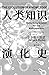 人类知识演化史
