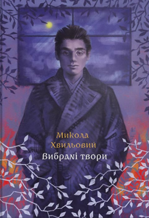 Вибрані твори Миколи Хвильового