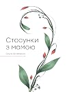 Стосунки з мамою Стосунки з мамою