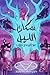 سكان الليل by عبد الرحمن دياب