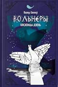 Вольнеры. Бясконцы дзень