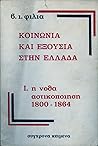Κοινωνία και εξουσία στην Ελλάδα: 1. Η νόθα αστικοποίηση 1800-1864