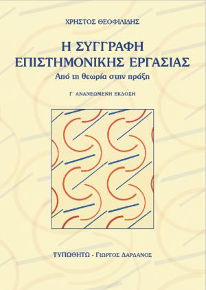 Η συγγραφή επιστημονικής εργασίας: Από τη θεωρία στην πράξη