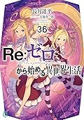 Re:ゼロから始める異世界生活 36