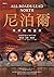尼泊爾：不平衡的邊界 by Amish Raj Mulmi