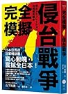 完全模擬侵台戰爭