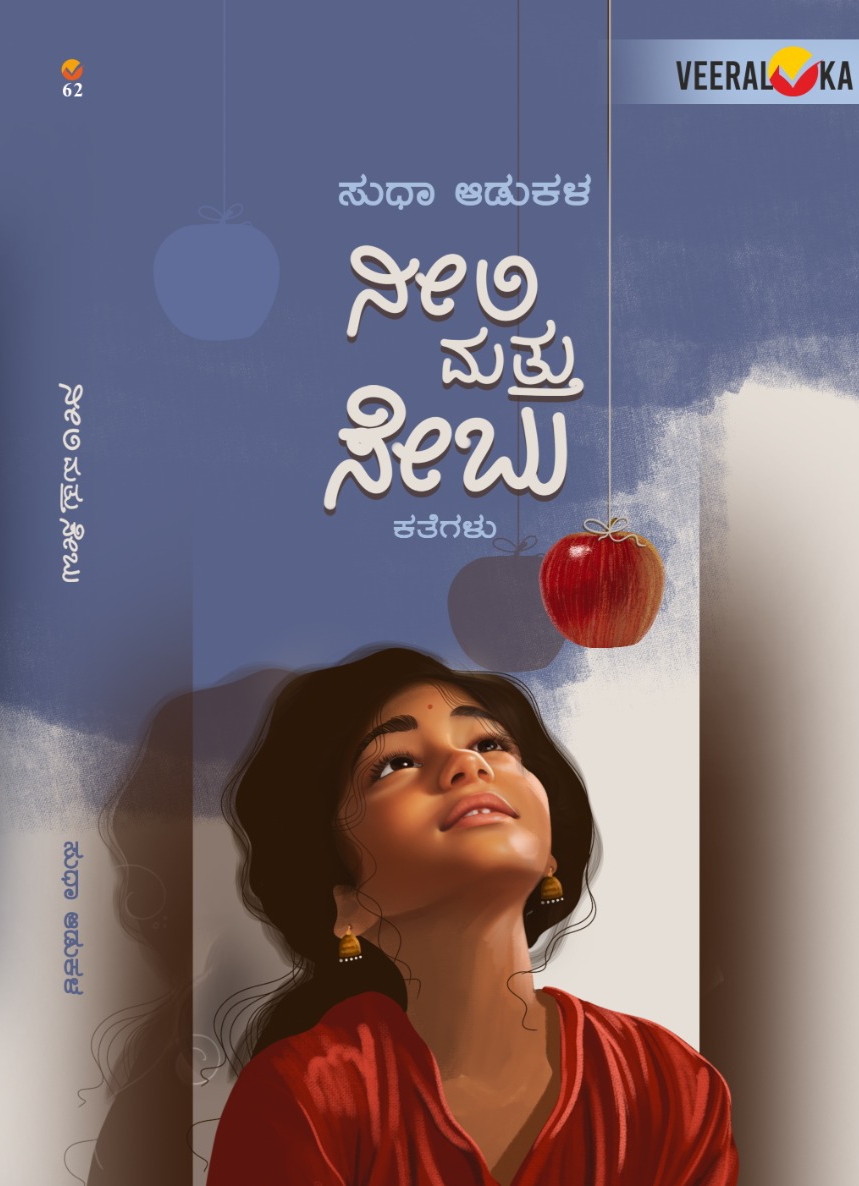 ನೀಲಿ ಮತ್ತು ಸೇಬು | Neeli Mattu Sebu