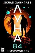 Луна 84. Перерождение