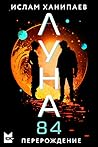 Луна 84. Перерождение by Ислам Ханипаев