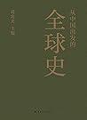 从中国出发的全球史