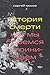 История смерти. Как мы боремся и принимаем by Сергей Мохов
