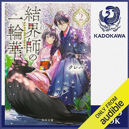 結界師の一輪華２ (Audible)