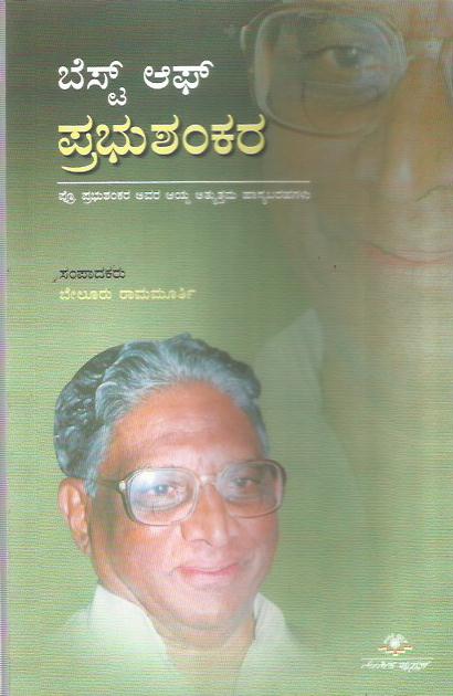 ಬೆಸ್ಟ್ ಆಫ್ ಪ್ರಭುಶಂಕರ | Best of Prabhu Shankara