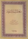 معالم السنة النبوية معالم السنة النبوية