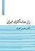 راز ماندگاری ایران by حسن انوری