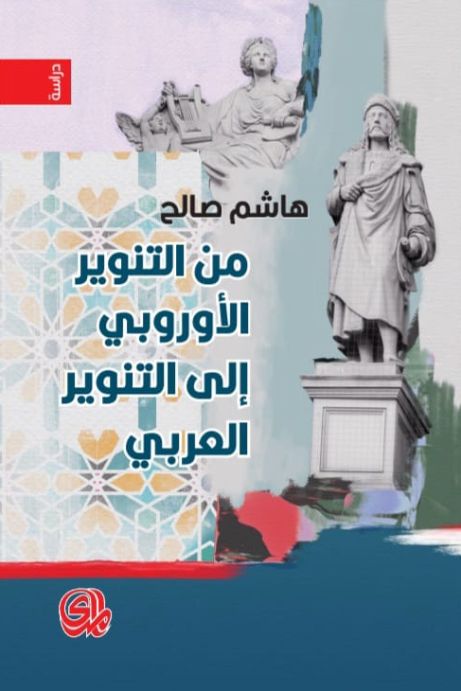 من التنوير الأوروبي إلى التنوير العربي (Paperback)