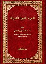 السيرة النبوية الشريفة (Paperback)